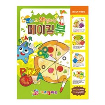 신나라-닷컴_오색 메이킹북 색칠공부 미술놀이 만들기책 오리기 그림그리기 물감 그리기 어린이 킹북_ tlsskfk, 신-컴-선택사항없습니다, 이상품찜!