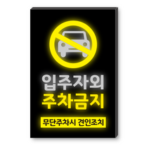 더굿데이 주차금지표지판 스티커 반사지 CCTV촬영중 입주자외주차금지, 반사지+포맥스, 02_입주자외주차금지