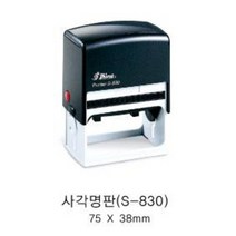 자동스탬프 S-830 일반명판 회사명판 사무실일반명판, 적색, 카톡:bb4668