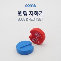 [ILΞ6] Coms 원형 자화기 Red Blue 수작업공구기 작업기 다용도용기 산업용기 공업용기 용기 공장용기 공구기 수기_Eη3270Ml, Ξ해당상품η, 무◇옵션