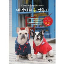 내 강아지 옷 만들기:내 강아지를 돋보이게 하는 필수 아이템, 해든아침, 료카이 가즈코 저/박재현 역
