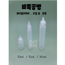 뾰족공병 오일공병 큐티클리무버공병 액체용공병, 2. 공병15ml