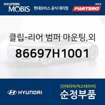 클립-리어 범퍼 마운팅 외측 (86697H1001) 테라칸 현대모비스 부품몰