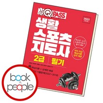원큐패스 생활스포츠지도사 2급 필기, 없음