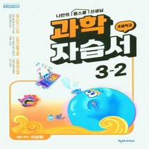 초등 과학 자습서 3-2 이상원 2023년 3학년 2학기 천재교과서