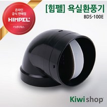 힘펠 환풍기 냄새역류방지 화장실댐퍼 욕실환풍기 댐퍼 BDS-100E