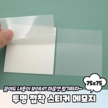 투명 접착 스티커 메모지 75x75 필름 반, 벤타샵상품선택