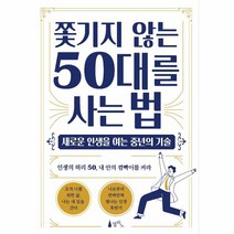 쫓기지 않는 50대를 사는법(새로운인생을여는중년의기술), 상세페이지 참조