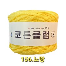 코튼클럽 순면 볼실 - 동일방직 코마면 100% 튜브사 / 가방뜨기 /모자뜨기 / 모티브뜨기 / 순면 담요뜨기, 노랑
