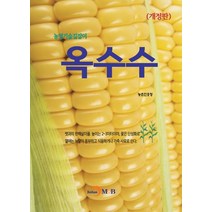 옥수수, 농촌진흥청 저, 진한엠앤비