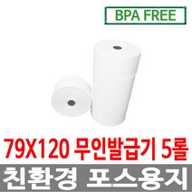 수입정품 포스용지 79X120 5롤 무인발급기 키오스크 감열지 번호표 친환경용지 키오스크 BPAFREE