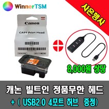 캐논 정품헤드 + (USB2.0 4포트 허브증정) / G1900 G1910 G2900 G2910 G3900 G3910 G4900 G4910 용, G1900 G1910용 (검정)+USB 허브, 1개