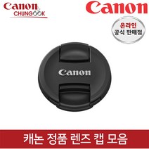 (캐논공식총판) 캐논정품 렌즈캡 모음 / 빛배송, 렌즈캡 E-77II