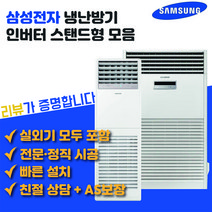 삼성전자 상업용 스탠드 냉난방기 냉온풍기 15평형 18평형 23평형 30평형 36평형 40평형, AP072RAPDBH1S(18평)