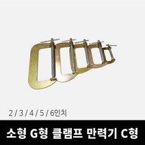소형 G형 클램프 만력기C형, 5인치