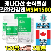 무릎 관절 연골 캐나다 식물성 msm nag msn 1500 2통 100 캐나다산 보스웰리아 초록입홍합 엠에스엠 2000 글루코사민 캡슐 프리미엄 조인트 골드 홈쇼핑 케어