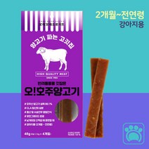 2개월 3개월 이상 아기 강아지 간식 시니어 국산 영양 양고기 8 스틱, 1개