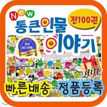 [전집] (100권 최신증간본)뉴통큰인물이야기 유아위인전 (사은품 증정) : 전100권(본책92권+부록8권) / 우리아이가 처음 접하는 위인전 닮고싶은 통..., 톨스토이(전집)