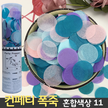 [컨페티 폭죽] 혼합색상 11 (공기압 축포), C. 컨페티 폭죽 40cm