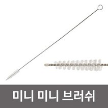 KM 미니 브러시(no.599) 빨대솔 틈새 세척 러쉬, 단품, 상세페이지 참조