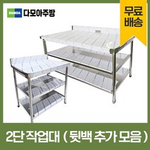 업소용 2단 작업대 뒷빽추가 스텐 식당 조리대 600 900 1200 1500 1800 600*600*800, 1200×600×800