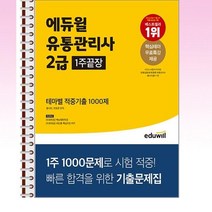 2023 에듀윌 유통관리사 2급 1주끝장 테마별 적중기출 1000제 - 스프링 제본선택, 본책1권 제본