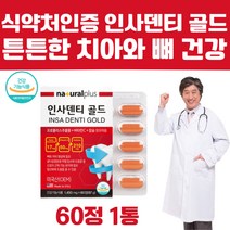 튼튼한 치아 뼈 건강 관리 영양제 인사텐티 골드 식약처인증 미국 직수입 칼슘 보조제 이 이빨 치아 좋은 칼슘제 시릴때 아플때 흔들릴때 관리 건강 항산화 플라보노이드 비타민C