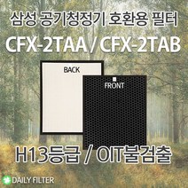 삼성공기청정기 필터 AX90J9000WKD CFX-2TAA CFX-2TAB(3개씩구매) H13등급 호환용