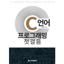 C언어 프로그래밍 첫걸음, 사이버북스