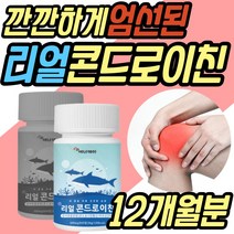 허리 어깨 관절 연골 콘드로이친 비타민D 보스웰리아 복합물 뉴질랜드 초록입홍합 무릅 콘드로이드 손가락 발가락 조인트 케어 파는곳 JOINT 할머니 할아버지 어르신 노인 선물 추천, 12개월분