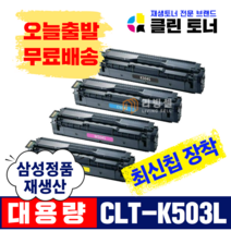 리빙셀 삼성토너 CLT-K503L 재생토너 SL-C3010ND SL-C3060FR SL-C3060ND 최신칩장착, CLT-M503L(빨강) 완제품 X 1개