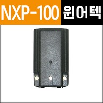 윈어텍무전기 배터리 NXP-100 / NXP-200 / NXP-400 / NXP-460