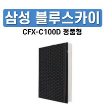 AX90M7580WPD 삼성 정품형 필터 블루스카이 7000 CFX-C100D