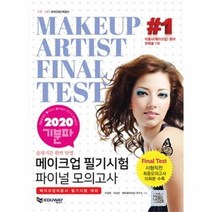 메이크업 필기 시험파이널모의고사 메이크업미용사필기시험대비 2019기분파, 상품명