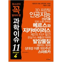청소년이 꼭 알아야 할 과학이슈 11(Season 4), 동아엠앤비, <박기혁> 등저
