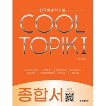 COOL TOPIK I 쿨토픽 1 종합서 : 한국어능력시험, 한글파크, 한국어능력시험 COOL TOPIK II