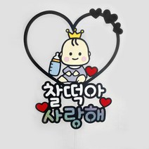 만삭 촬영사진소품 태교여행토퍼 베이비샤워 출산기념선물 임신축하, 선택-B42, 왕자님 스마일