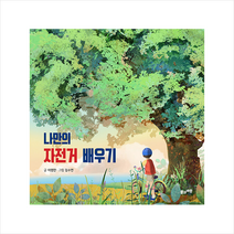 풀과바람 나만의 자전거 배우기 +미니수첩제공, 이영란
