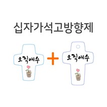 십자가석고방향제 차량용+걸이형, 사랑, 범사에 감사하라