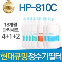 현대큐밍 더슬림 HP-810C 고품질 정수기 필터 호환 18개월관리세트