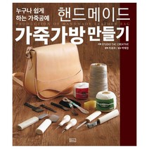 핸드메이드 가죽가방 만들기 : 누구나 할 수 있는 가죽공예, ㅁㅅㄴ, Studio Tac Creative (지은이)