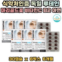 루테인 마리골드꽃 비타민C 정제어유 대두레시틴 눈건강영양제 식약처인증
