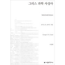 그리스 과학 사상사, 지식을만드는지식, 조지 E. R. 로이드 저/이광래 역
