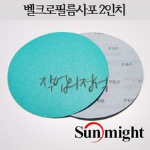 태양연마 원형필름사포 2인치 50mm L312T VD20, 10매, 180방