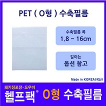 헬프팩 수축필름 PET (O형) 포장 필름 수축비닐 다양한 사이즈 소량포장, 8.2cm(O)x5.0cm-점선-100매