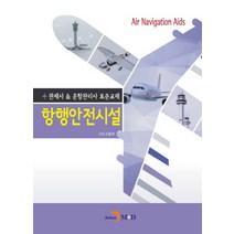 관제사 & 운항관리사 표준교재 항행안전시설, 진한엠앤비