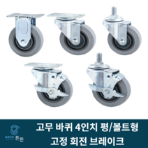 고무바퀴 경량 4인치 고정 회전 브레이크 산업용바퀴 캐스터 무소음 구루마 대차 평타입 볼트형 식당용 물류용 사무실용 가정용 진열장 실내용 업소용 호텔용 시장용 마트용 백화점용, 선택1_경량 4인치 고정 고무바퀴 (1개)