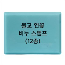 마이몰드코리아 비누 스탬프 (아크릴 비누도장) - 불교 연꽃 비누스탬프 12종, Type - z09
