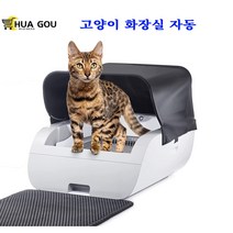 HUAGOU 고양이자동화장실 대형 펫킷 대형고양이화장실 고양이화장실자동 자동센서 고양이모래매트, 화이트