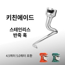키친에이드 아티잔 5쿼터 4.5쿼터 아티잔 호환 스파이럴훅 도우훅 믹싱 제빵 반죽 훅 스테인레스 스텐 KitchenAid KSM150 K45 K45SS KSM90 5QT 4.5QT, 1개